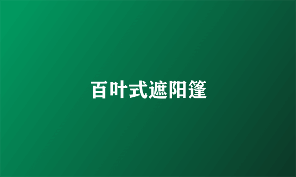 百叶式遮阳篷