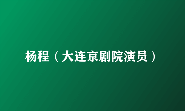 杨程（大连京剧院演员）