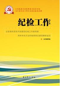 纪检工作