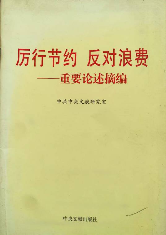 厉行节约反对浪费——重要论述摘编