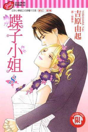 蝶子小姐 8