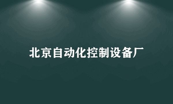 北京自动化控制设备厂