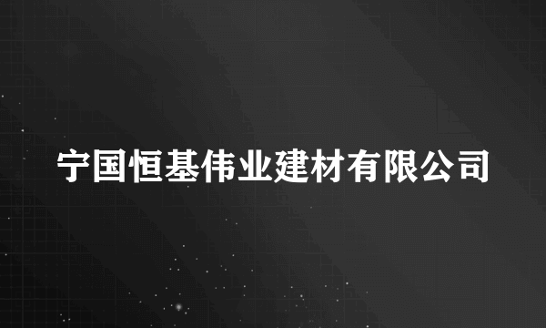 宁国恒基伟业建材有限公司