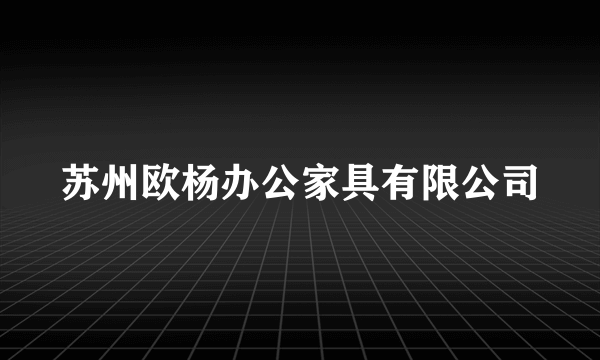 苏州欧杨办公家具有限公司