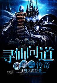 网游之寻仙问道传奇