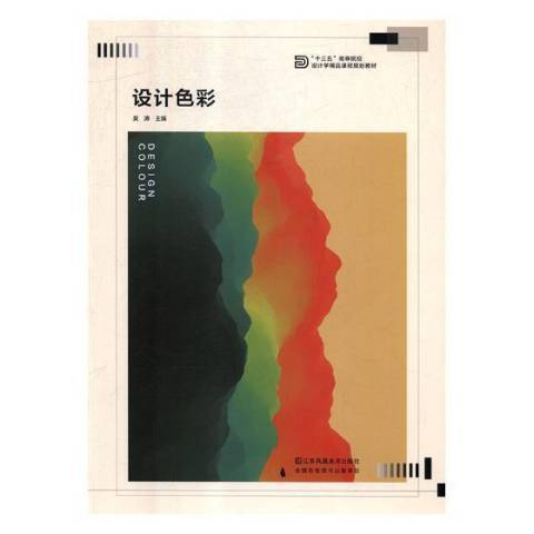 设计色彩（2018年江苏凤凰美术出版社出版的图书）