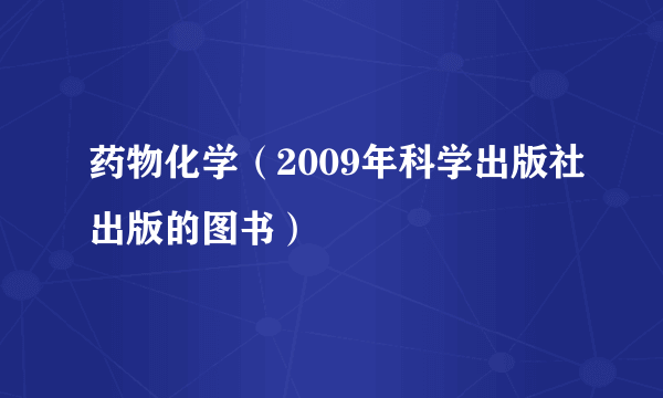 药物化学（2009年科学出版社出版的图书）