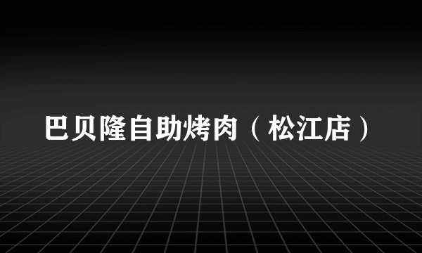 巴贝隆自助烤肉（松江店）
