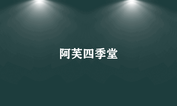 阿芙四季堂