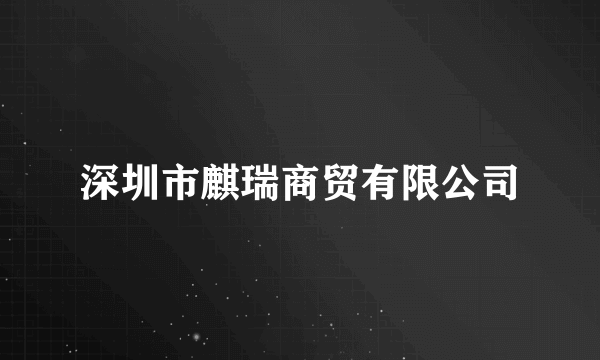 深圳市麒瑞商贸有限公司
