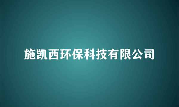 施凯西环保科技有限公司
