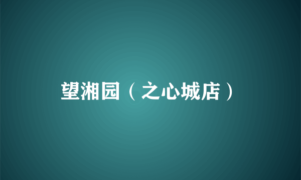 望湘园（之心城店）