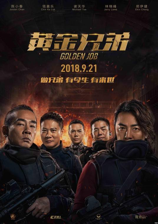 黄金兄弟（2018年钱嘉乐执导的动作片）