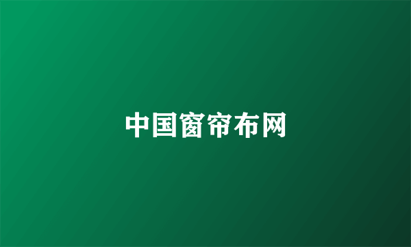 中国窗帘布网