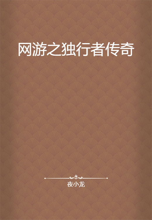 网游之独行者传奇