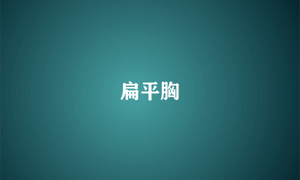 扁平胸