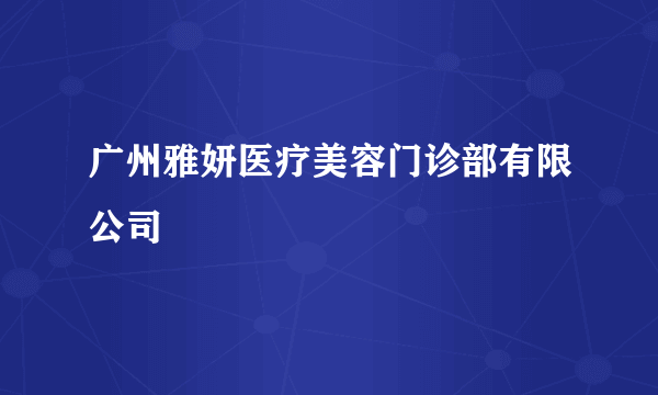 广州雅妍医疗美容门诊部有限公司