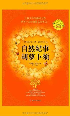 自然纪事·胡萝卜须