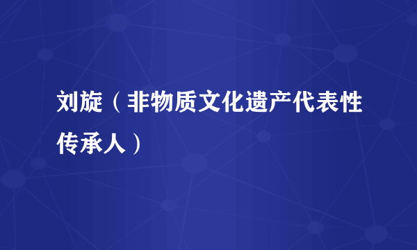 刘旋（非物质文化遗产代表性传承人）