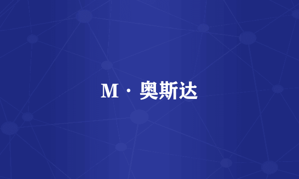 M·奥斯达