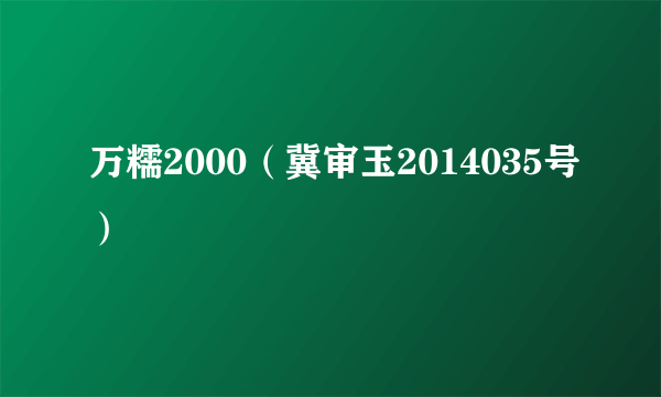 万糯2000（冀审玉2014035号）