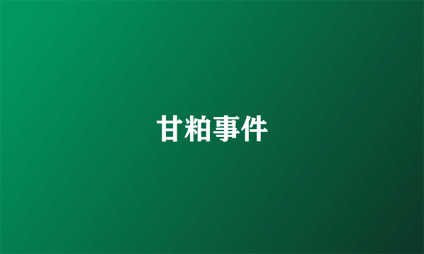 甘粕事件