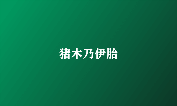 猪木乃伊胎
