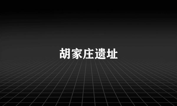 胡家庄遗址