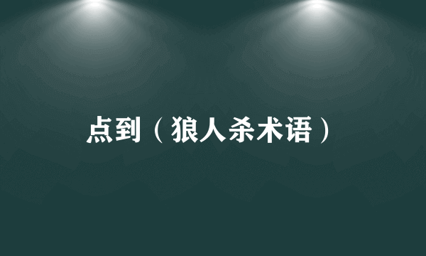 点到（狼人杀术语）