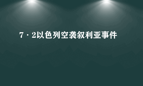 7·2以色列空袭叙利亚事件