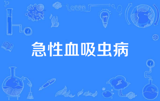 急性血吸虫病