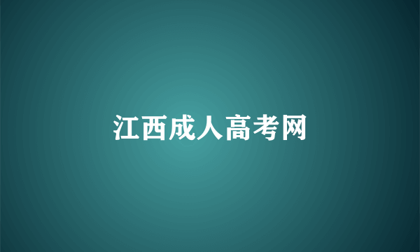 江西成人高考网