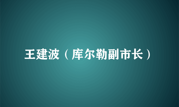 王建波（库尔勒副市长）