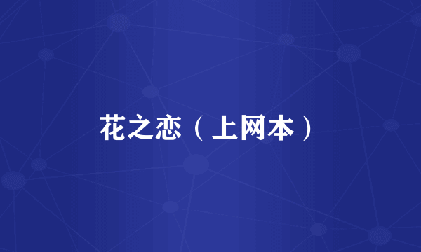 花之恋（上网本）