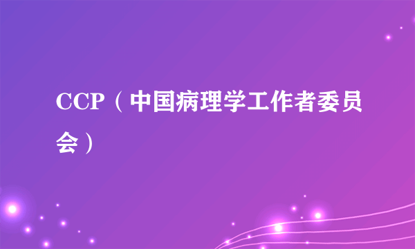 CCP（中国病理学工作者委员会）