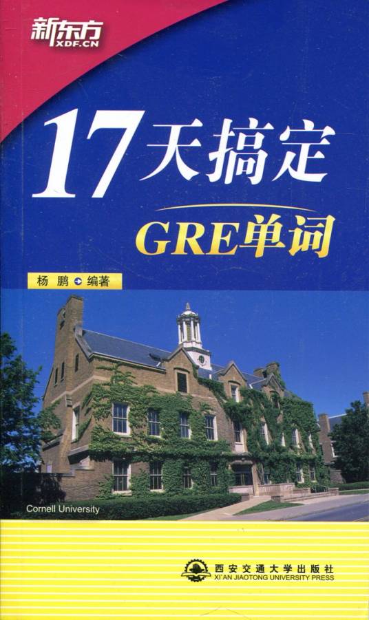 新东方·17天搞定GRE单词