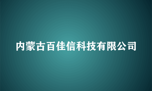 内蒙古百佳信科技有限公司