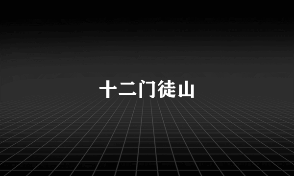 十二门徒山