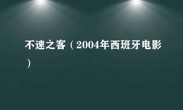 不速之客（2004年西班牙电影）