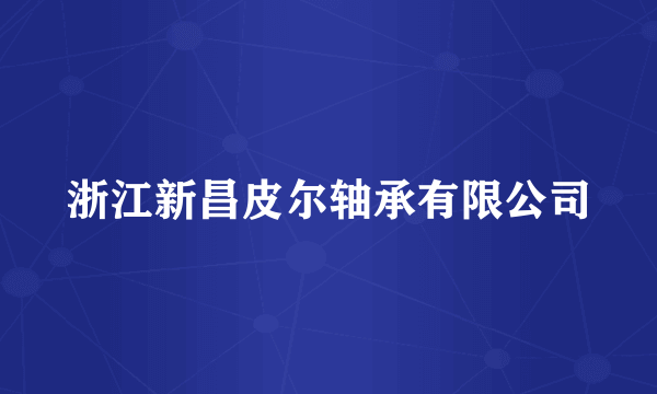 浙江新昌皮尔轴承有限公司