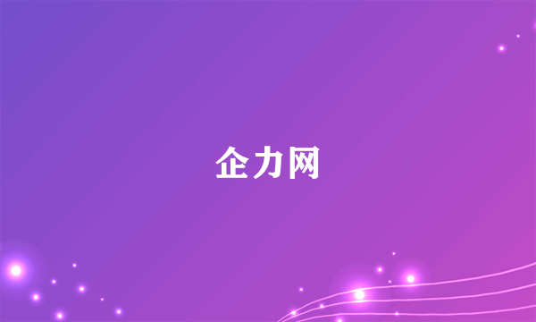企力网