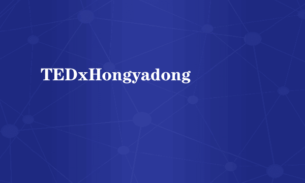 TEDxHongyadong