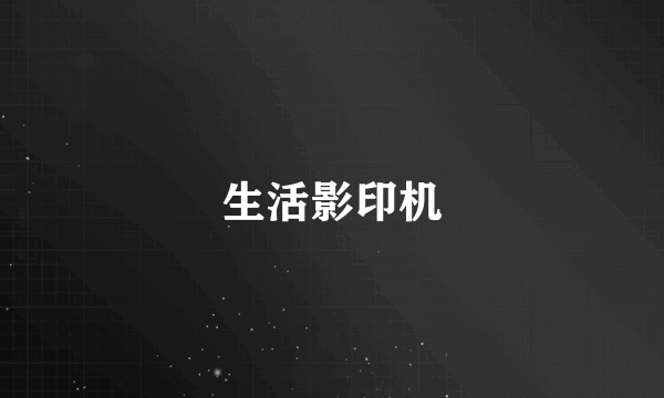 生活影印机