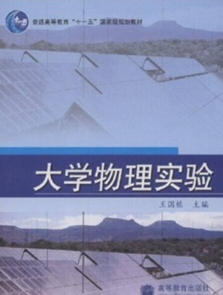 大学物理实验（2008年高等教育出版社出版的图书）