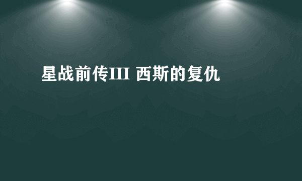星战前传III 西斯的复仇