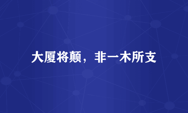 大厦将颠，非一木所支