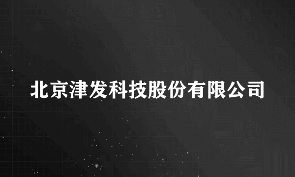 北京津发科技股份有限公司