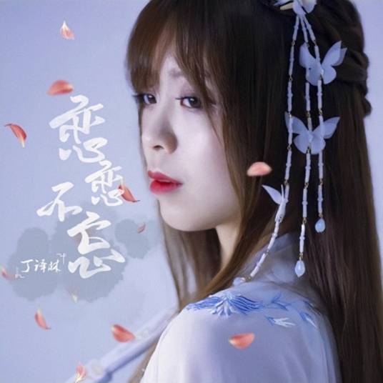 恋恋不忘（丁译林演唱歌曲）