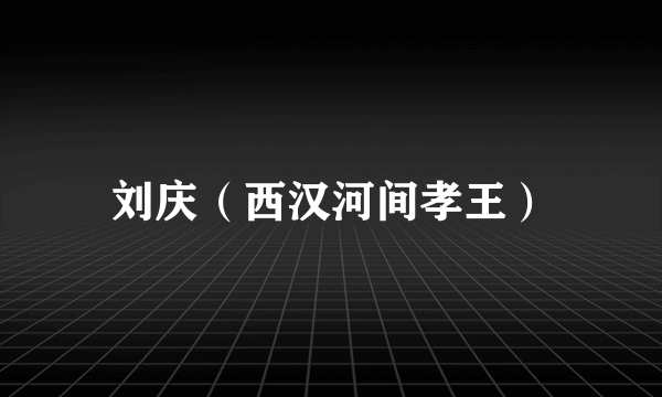 刘庆（西汉河间孝王）
