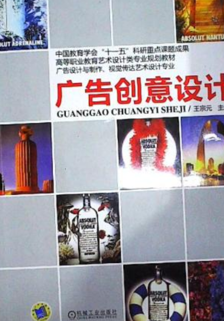 广告创意设计（机械工业出版社出版图书）